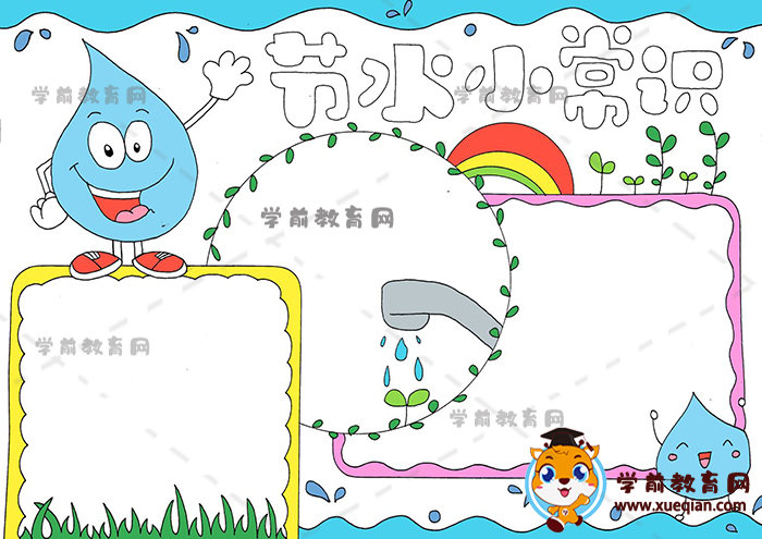 節(jié)水小常識手抄報