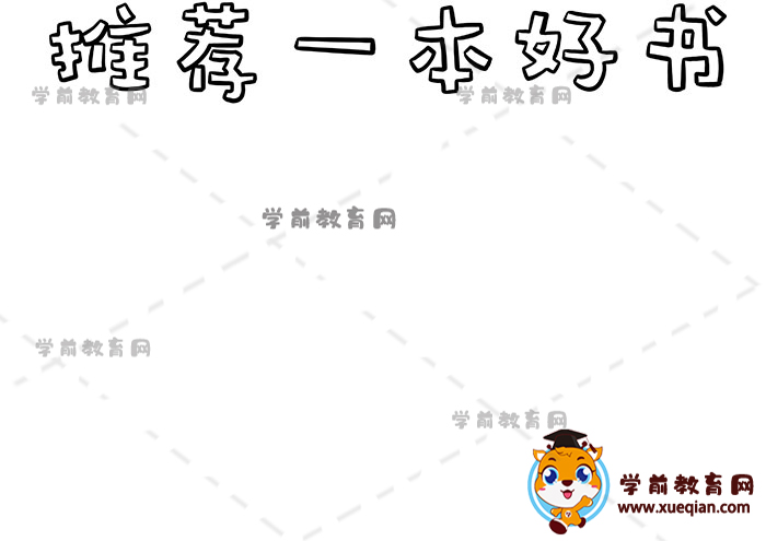 推薦一本好書手抄報