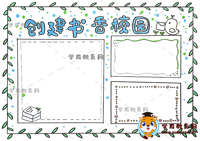 創(chuàng)建書香校園手抄報(bào)