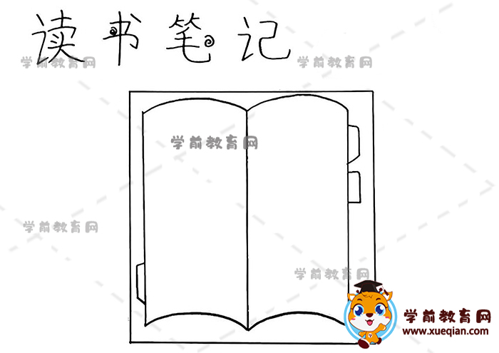 讀書(shū)筆記手抄報(bào)