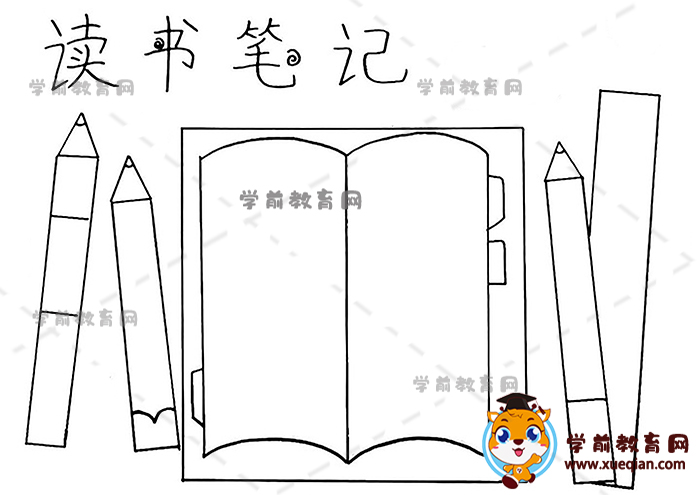 讀書(shū)筆記手抄報(bào)