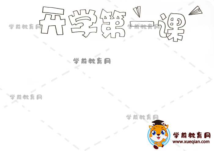 開學(xué)第一課手抄報