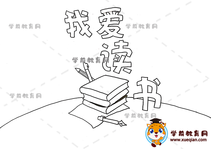 我愛讀書手抄報