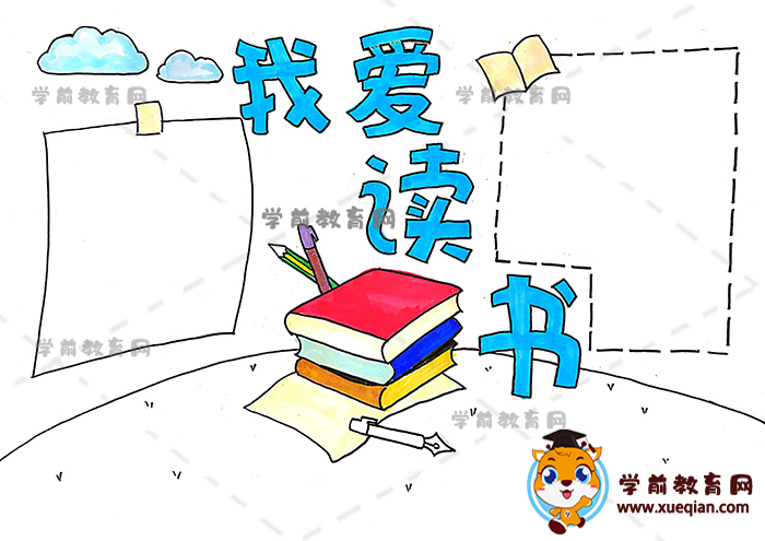 我愛讀書手抄報