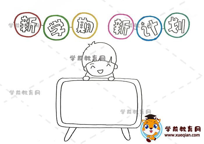 新學期新計劃手抄報