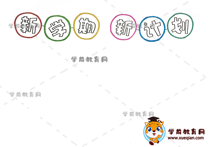 新學期新計劃手抄報