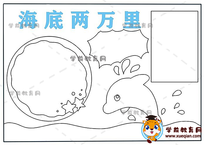 海底兩萬里手抄報