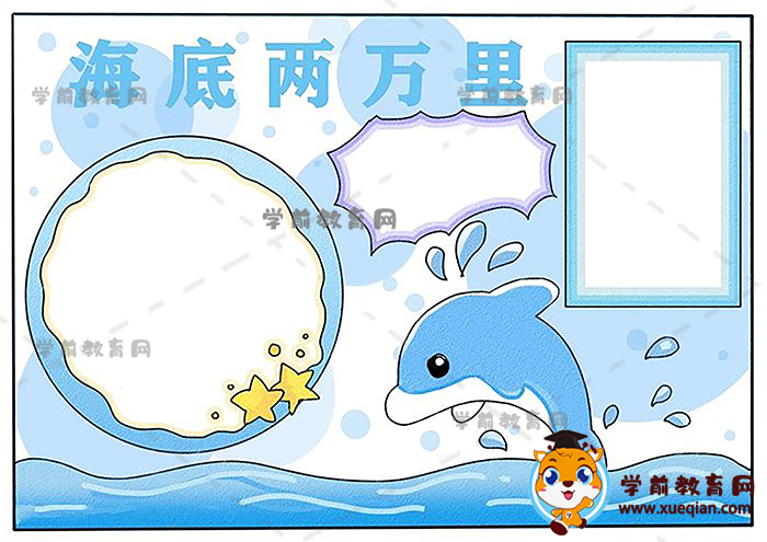 海底兩萬里手抄報