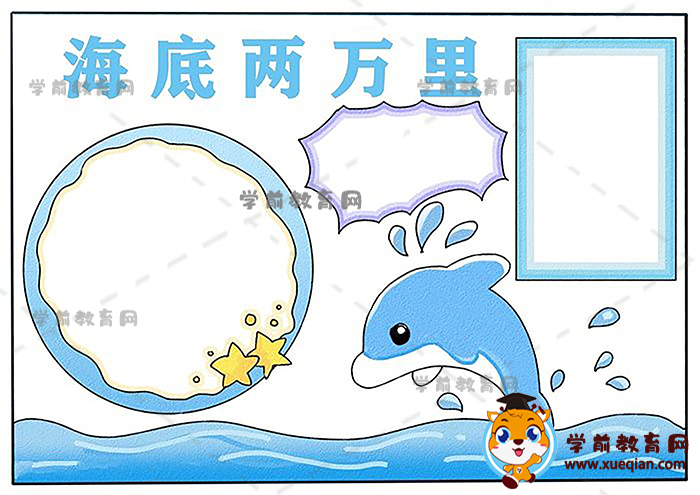 海底兩萬里手抄報