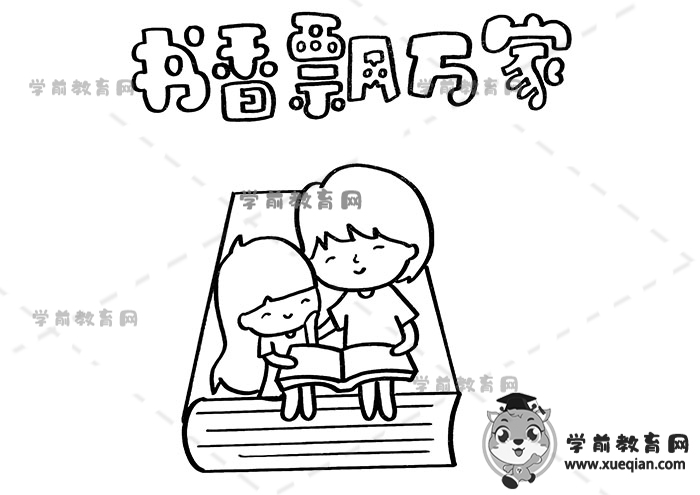 書香飄萬家手抄報