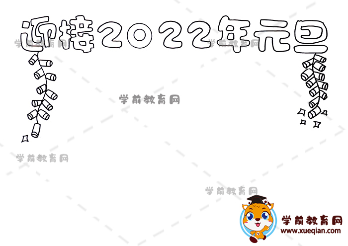 迎接2022年元旦手抄報(bào)