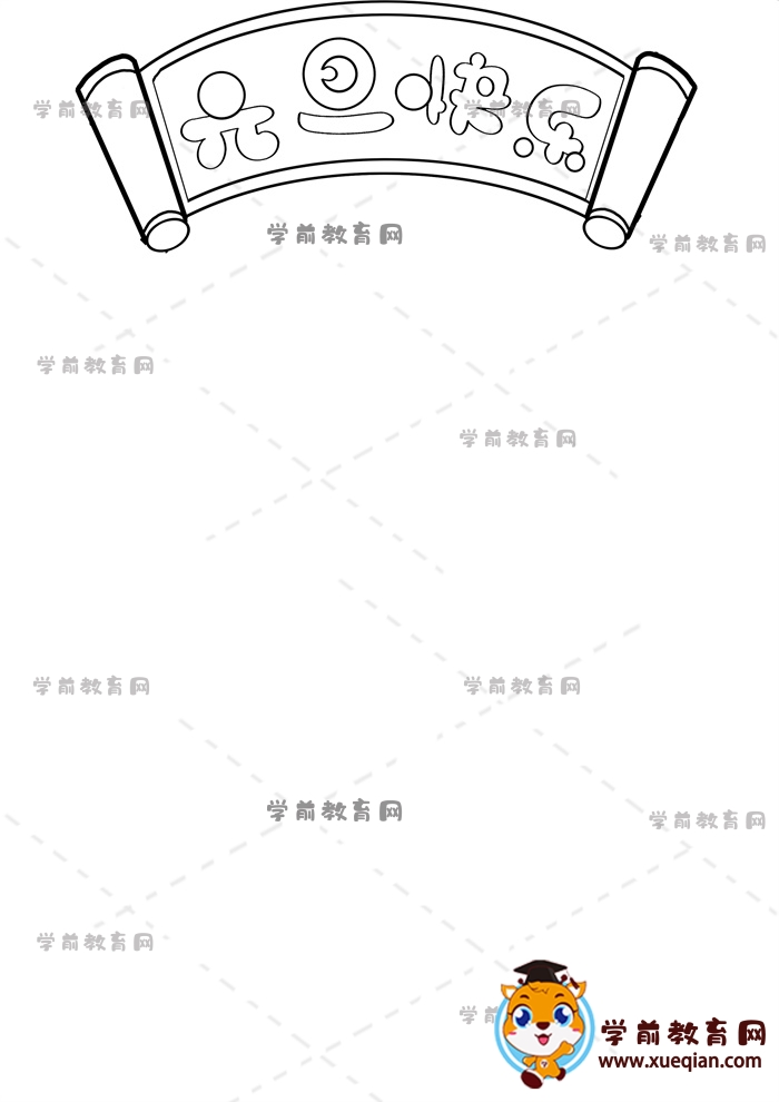 豎版元旦快樂手抄報(bào)