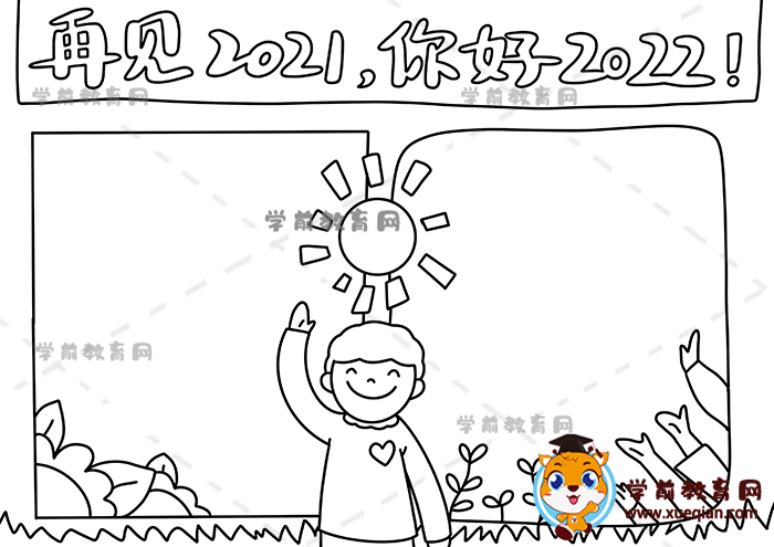 再見2021你好2022手抄報(bào)