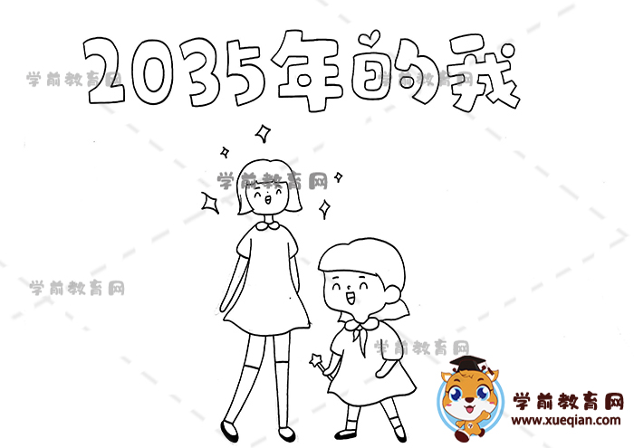 2035年的我手抄報