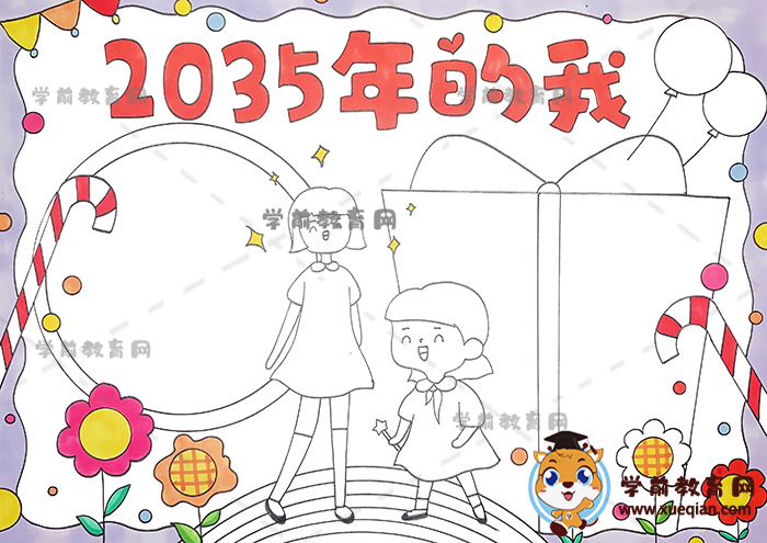 2035年的我手抄報