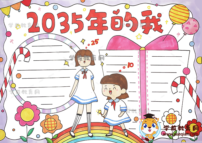 2035年的我手抄報