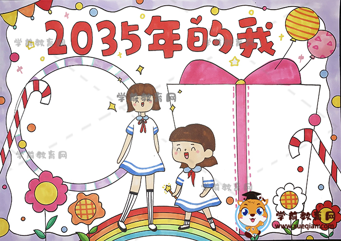 2035年的我手抄報