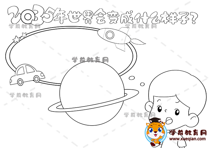 2035年世界會(huì)變成什么樣子手抄報(bào)