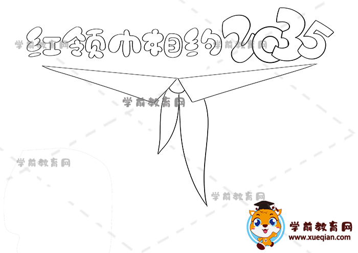 紅領巾相約2035手抄報