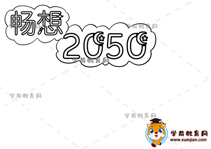 暢想2050年手抄報