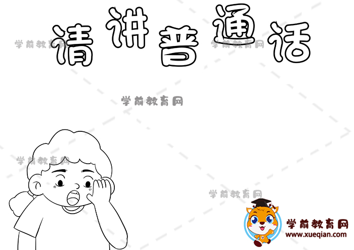 請(qǐng)講普通話手抄報(bào)