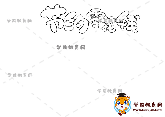 節(jié)約零花錢手抄報