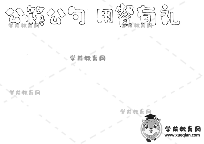 公筷公勺用餐有禮手抄報(bào)