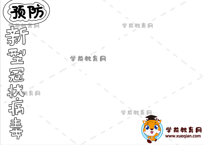 預(yù)防新型冠狀病毒手抄報