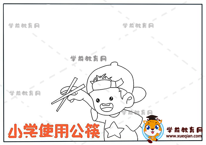 小學(xué)使用公筷手抄報