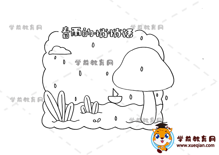 春雨的悄悄話讀書(shū)卡