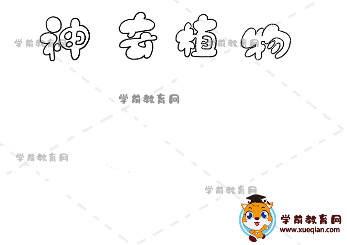 神奇植物手抄報