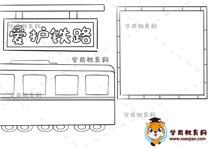 愛護(hù)鐵路手抄報