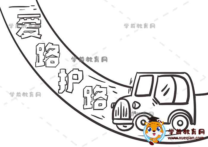 愛路護(hù)路手抄報(bào)