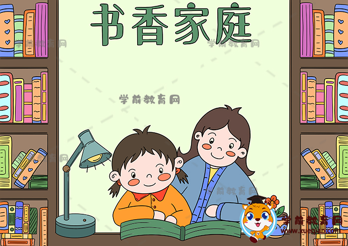 書香家庭手抄報