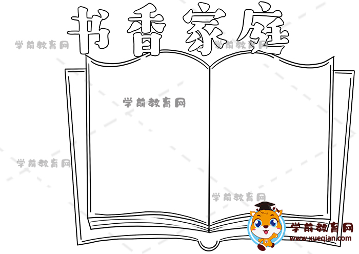 書香家庭手抄報(bào)