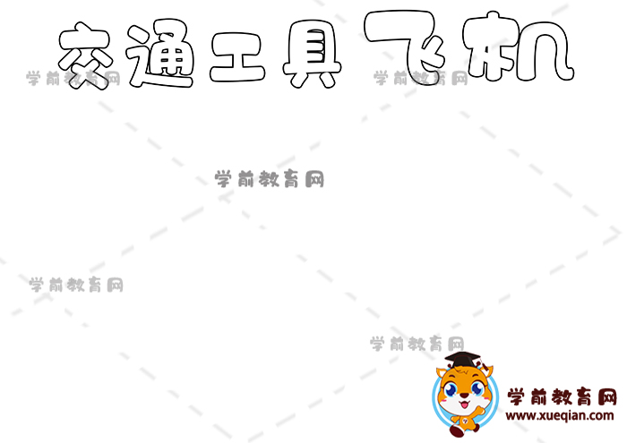 交通工具飛機(jī)手抄報