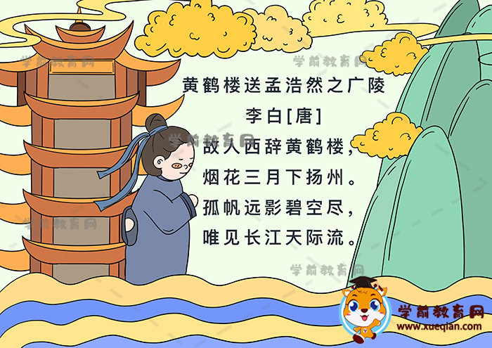 黃鶴樓送孟浩然之廣陵詩配畫