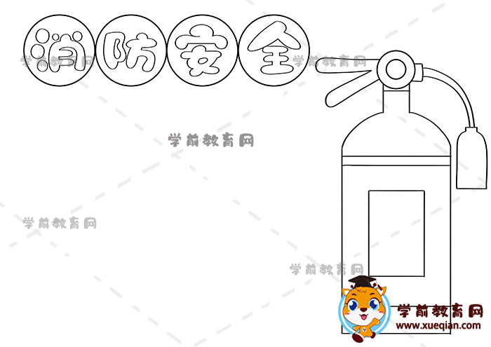 消防安全手抄報