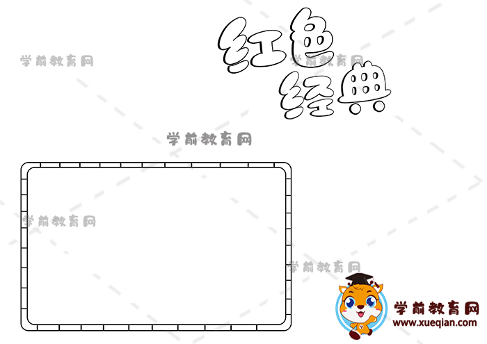 紅色經(jīng)典手抄報(bào)