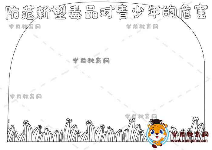 防范新型毒品對青少年的危害手抄報