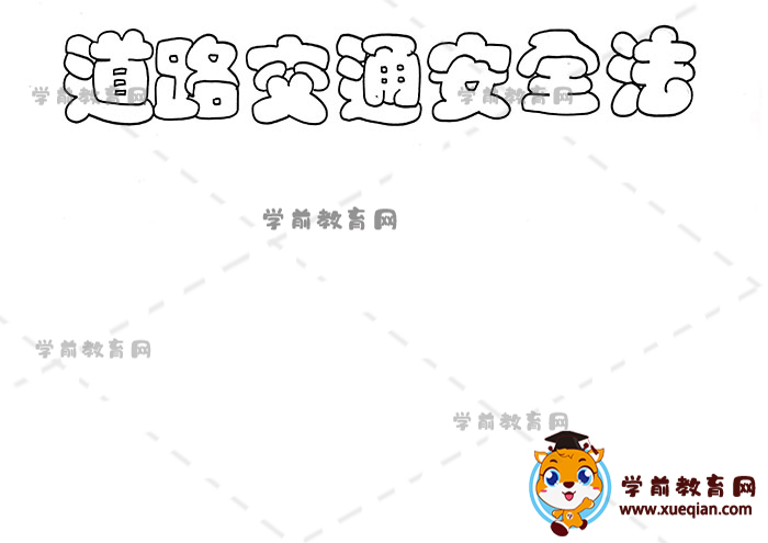 道路交通安全法手抄報(bào)