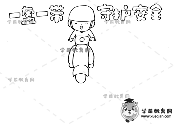 一盔一帶守護安全手抄報