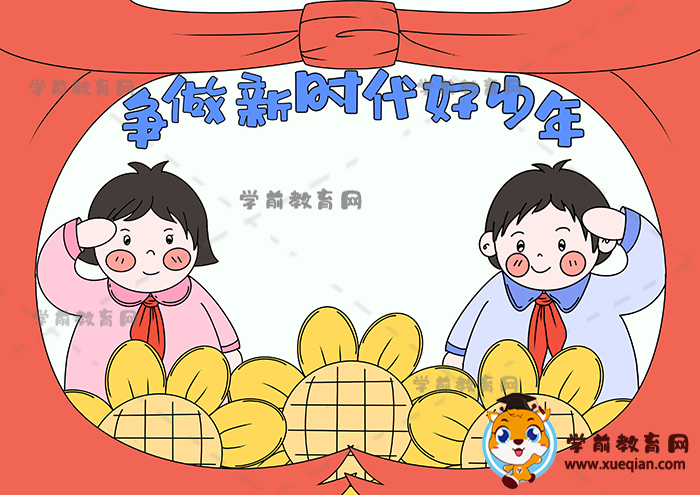 爭(zhēng)做新時(shí)代好少年手抄報(bào)