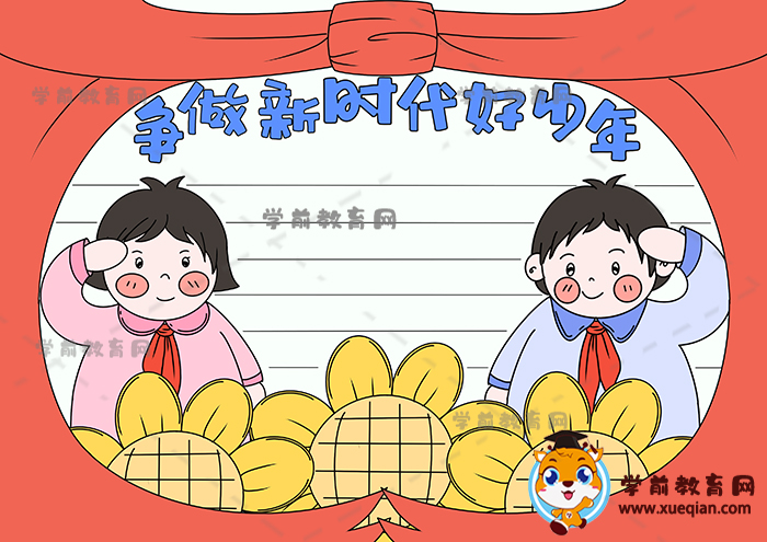 爭(zhēng)做新時(shí)代好少年手抄報(bào)