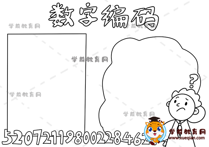 數(shù)字編碼手抄報