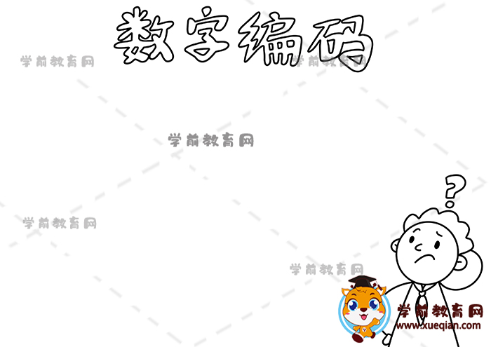 數(shù)字編碼手抄報