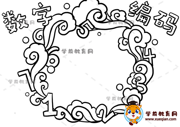 數(shù)字編碼手抄報(bào)