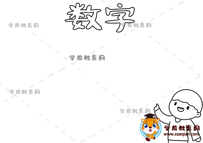 數(shù)字手抄報