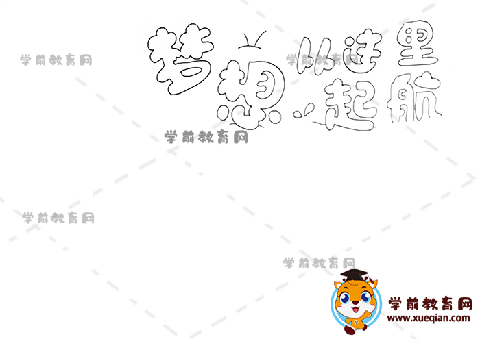 夢想從這里啟航手抄報