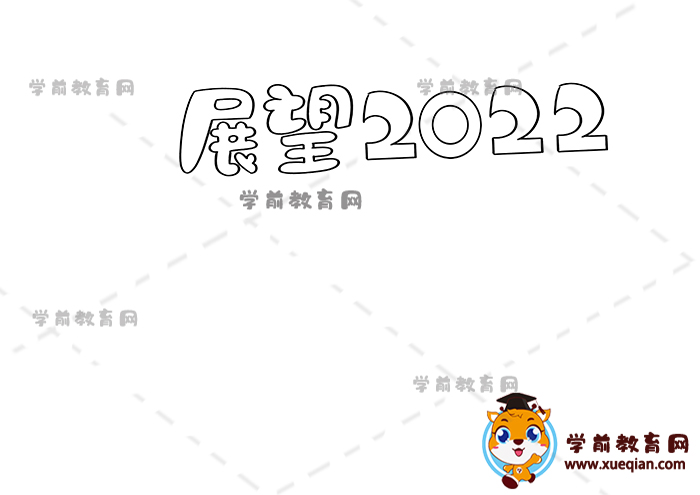 展望2022手抄報(bào)